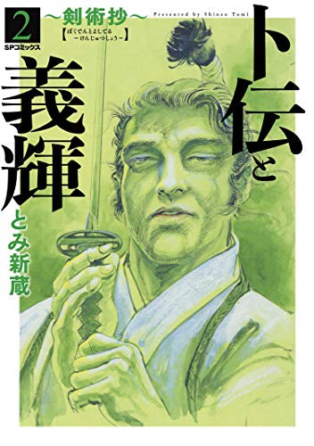 卜伝と義輝～剣術抄～(1-2巻 最新刊)