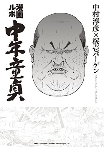漫画ルポ 中年童貞 (1巻 全巻)
