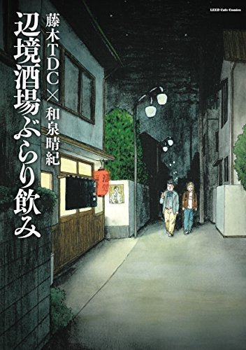 辺境酒場ぶらり飲み (1巻 全巻)