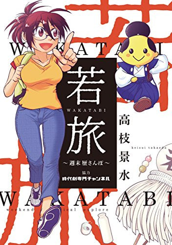若旅 WAKATABI～週末 歴さんぽ～ (1巻 全巻)