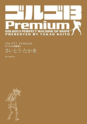 ゴルゴ13 Premium アメリカ大統領選