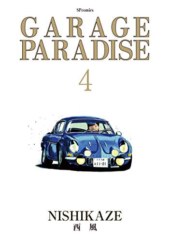 GARAGE PARADISE(1-4巻 全巻)