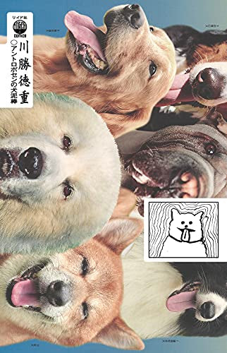 アントロポセンの犬泥棒川勝徳重短編劇画集成2021 (1巻 全巻)