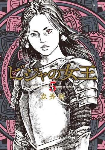 ビジャの女王 (1-5巻 最新刊)