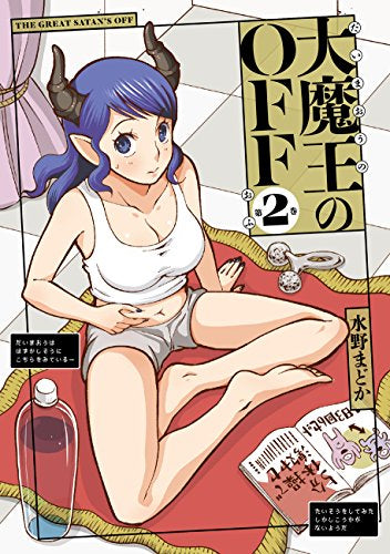 大魔王のOFF (1-2巻 最新刊)