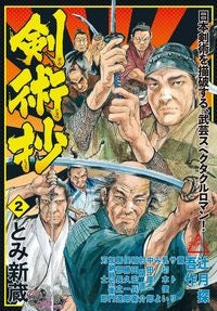 剣術抄 (1-2巻 最新刊)