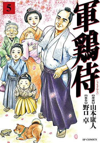 軍鶏侍(1-5巻 全巻)