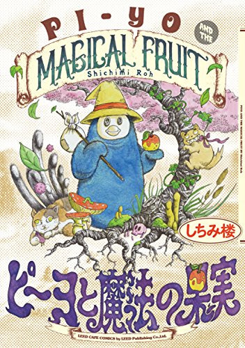 ピーヨと魔法の果実 (1巻 全巻)