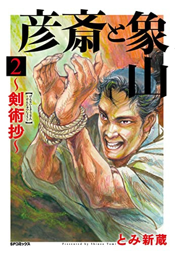 彦斎と象山～剣術抄～ (1-2巻 最新刊)