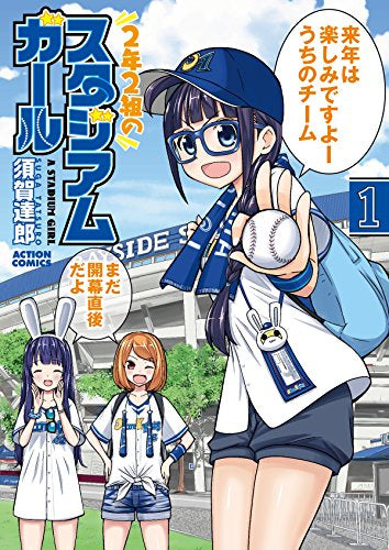 2年2組のスタジアムガール (1巻 最新刊)