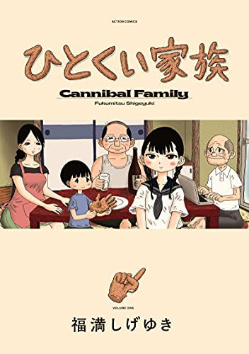 ひとくい家族 (1巻 最新刊)