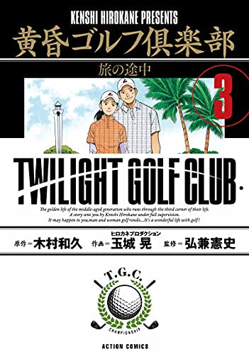 黄昏ゴルフ倶楽部 (1-3巻 最新刊)