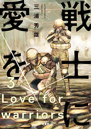 戦士に愛を(1-3巻 最新刊)