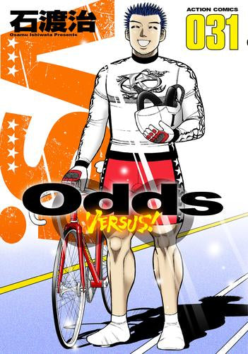 Odds VS！オッズバーサス (1-31巻 全巻)