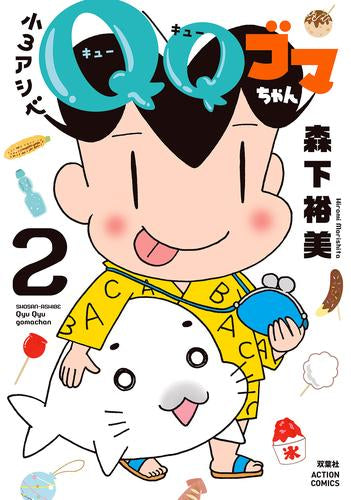 小3アシベ QQゴマちゃん (1-2巻 最新刊)