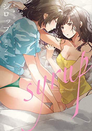 シロップ NIGHT 初夜百合アンソロジー (1-2巻 最新刊)