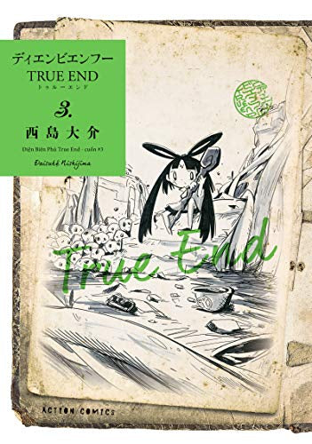 ディエンビエンフー TRUE END (1-3巻 全巻)