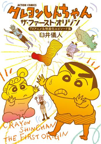 クレヨンしんちゃん ザ・ファースト・オリジン TVアニメ&映画化エピソード集 (1巻 全巻)