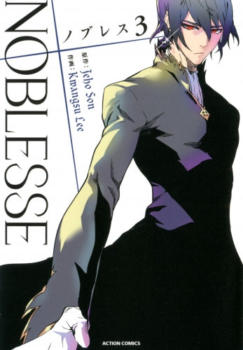 ノブレス NOBLESSE (1-3巻 最新刊)