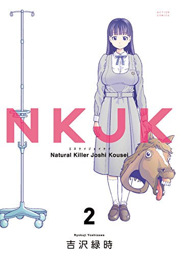 NKJK (1-2巻 全巻)