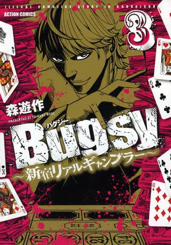 Bugsy～新宿リアルギャンブラー～ (1-3巻 最新刊)