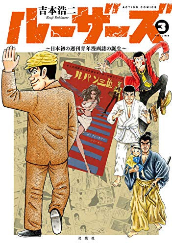 ルーザーズ～日本初の週刊青年漫画誌の誕生～(1-3巻 全巻)