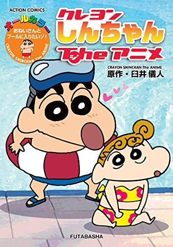 クレヨンしんちゃんTheアニメ おねいさんとプールに入りたいゾ!