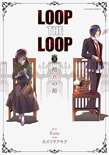LOOP THE LOOP(1-3巻 全巻)