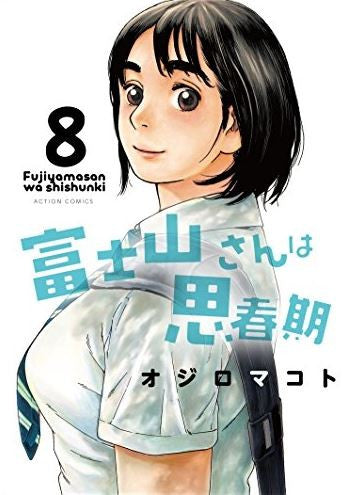 富士山さんは思春期 (1-8巻 全巻)