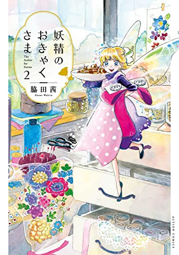 妖精のおきゃくさま (1-2巻 最新刊)