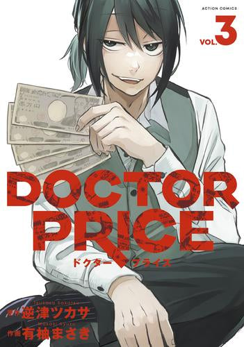 ドクタープライス DOCTOR PRICE (1-3巻 最新刊)