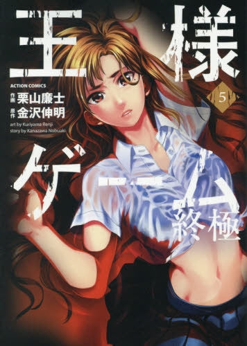 王様ゲーム 終極 (1-5巻 最新刊)