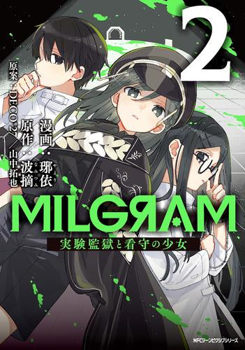 MILGRAM 実験監獄と看守の少女(1-2巻 最新刊)