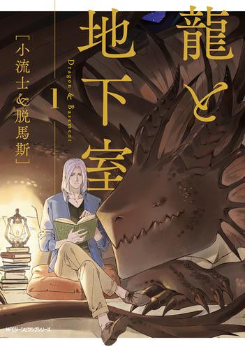 龍と地下室(1巻 最新刊)