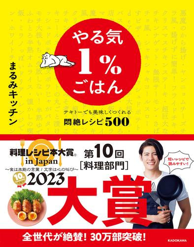 [書籍]やる気1%ごはん テキトーでも美味しくつくれる悶絶レシピ500