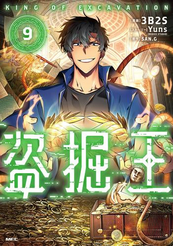 盗掘王 (1-9巻 最新刊)