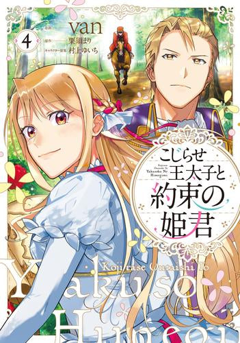 Prince Kojirase and Promised Princess (Volume 1-4)