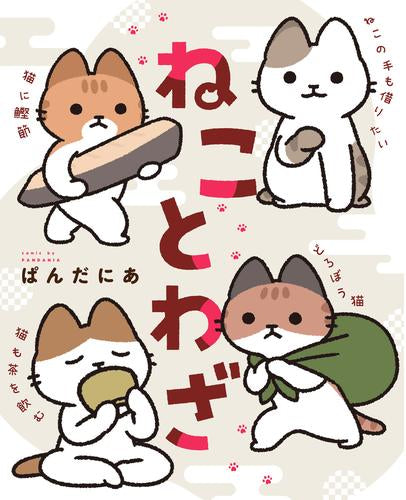 ねことわざ (1巻 全巻)