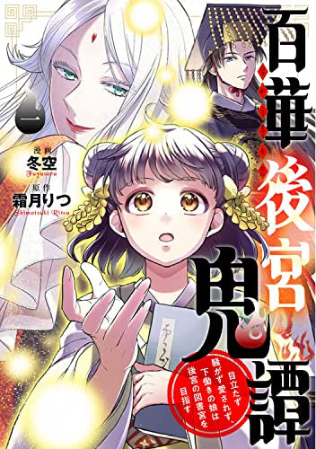 百華後宮鬼譚 目立たず騒がず愛されず、下働きの娘は後宮の図書宮を目指す (1巻 全巻)