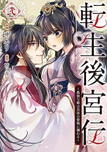 転生後宮伝～孤独な姫は皇帝の愛執に溺れる～ (1-2巻 最新刊)