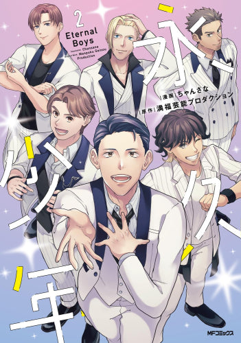 永久少年 Eternal Boys (1-2巻 最新刊)