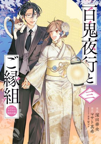 A contract couple at Ayakashi Hyakki and the Fairy Ayakashi Hotel (Volume 1-3 is the latest issue)