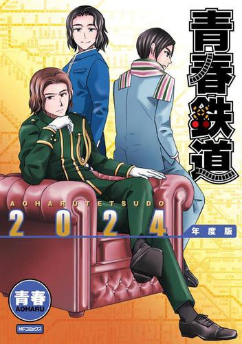 青春鉄道 2024年度版 (1巻 全巻)