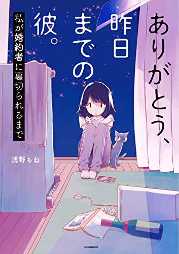 ありがとう、昨日までの彼。 私が婚約者に裏切られるまで (1巻 全巻)