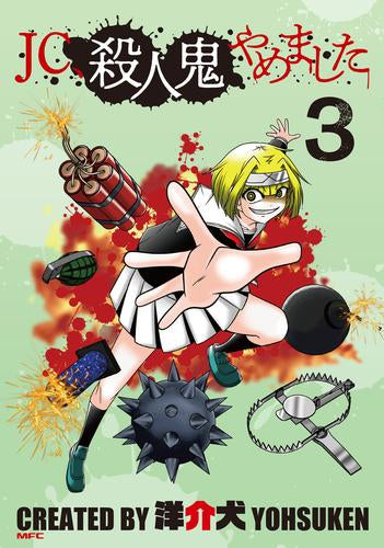 JC、殺人鬼やめました (1-3巻 最新刊)