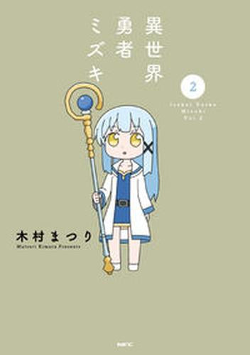 異世界勇者ミズキ (1-2巻 最新刊)