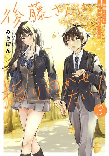 後藤さんは振り向かせたい! (1-3巻 最新刊)