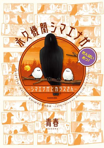 永久機関シマエナガ -シマエナガとカラスさん- (全3冊)