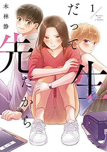 だって先生だから (1巻 最新刊)