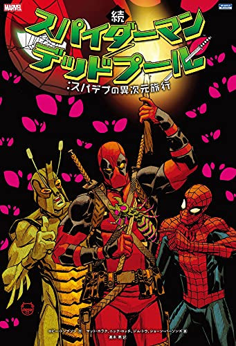 続 スパイダーマン/デッドプール:スパデプの異次元旅行 (1巻 全巻)